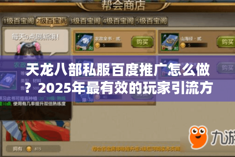 天龙八部私服百度推广怎么做？2025年最有效的玩家引流方案揭秘