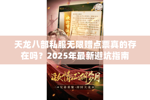 天龙八部私服无限赠点票真的存在吗？2025年最新避坑指南