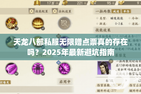 天龙八部私服无限赠点票真的存在吗？2025年最新避坑指南