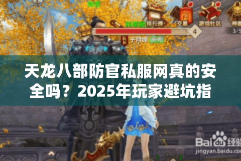 天龙八部防官私服网真的安全吗？2025年玩家避坑指南