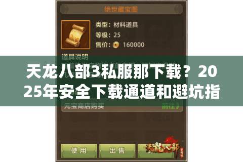 天龙八部3私服那下载?2025年安全下载通道和避坑指南 天龙八部3私服那下载?2025年安全下载通道和避坑指南