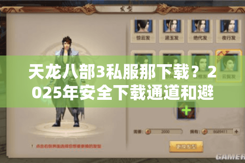 天龙八部3私服那下载？2025年安全下载通道和避坑指南