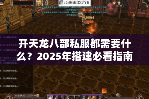 开天龙八部私服都需要什么？2025年搭建必看指南