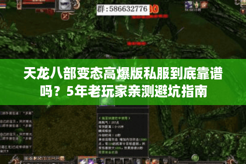 天龙八部变态高爆版私服到底靠谱吗？5年老玩家亲测避坑指南