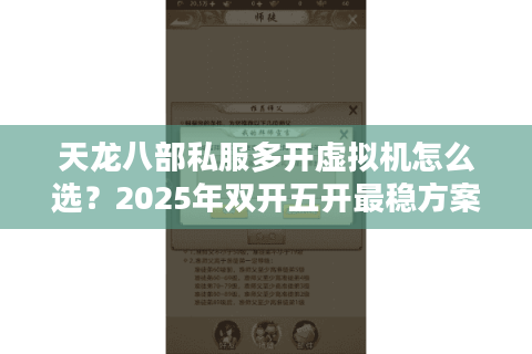 天龙八部私服多开虚拟机怎么选?2025年双开五开最稳方案实测 天龙八部私服多开虚拟机怎么选?2025年双开五开最稳方案实测