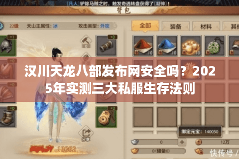 汉川天龙八部发布网安全吗？2025年实测三大私服生存法则