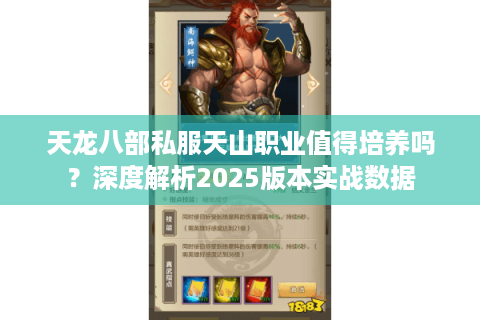 天龙八部私服天山职业值得培养吗？深度解析2025版本实战数据