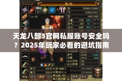 天龙八部3官网私服账号安全吗？2025年玩家必看的避坑指南