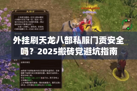 外挂刷天龙八部私服门贡安全吗?2025搬砖党避坑指南 外挂刷天龙八部私服门贡安全吗?2025搬砖党避坑指南