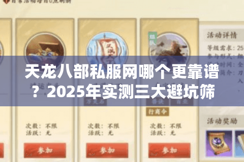 天龙八部私服网哪个更靠谱？2025年实测三大避坑筛选法则