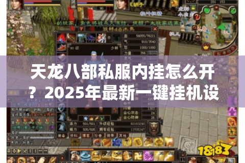 天龙八部私服内挂怎么开？2025年最新一键挂机设置教程