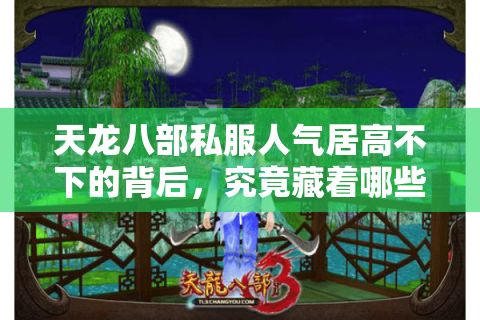 天龙八部私服人气居高不下的背后，究竟藏着哪些生存法则？