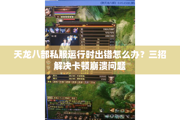 天龙八部私服运行时出错怎么办？三招解决卡顿崩溃问题