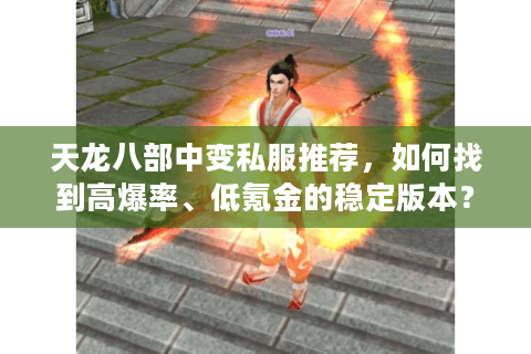 天龙八部中变私服推荐，如何找到高爆率、低氪金的稳定版本？
