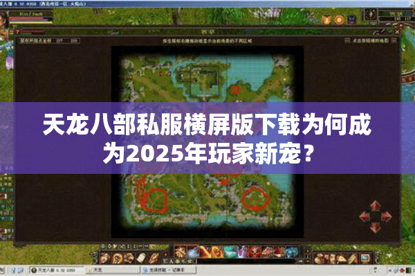 天龙八部私服横屏版下载为何成为2025年玩家新宠？