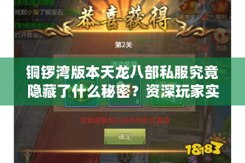 铜锣湾版本天龙八部私服究竟隐藏了什么秘密？资深玩家实测三大核心优势