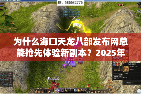 为什么海口天龙八部发布网总能抢先体验新副本？2025年独家资源获取攻略