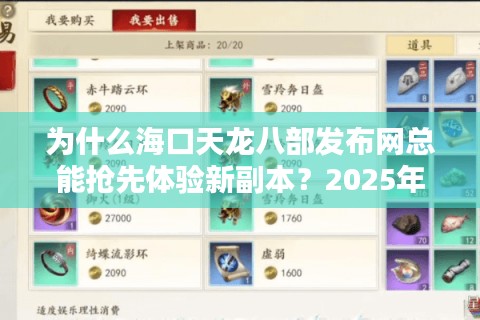为什么海口天龙八部发布网总能抢先体验新副本？2025年独家资源获取攻略