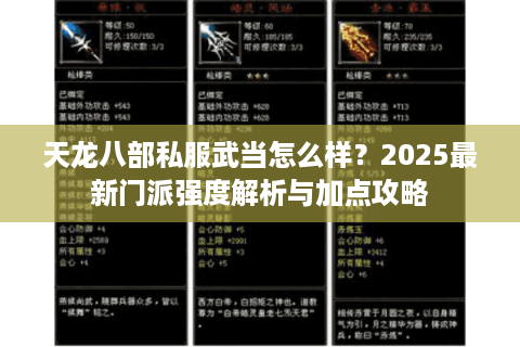 天龙八部私服武当怎么样？2025最新门派强度解析与加点攻略