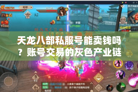 天龙八部私服号能卖钱吗？账号交易的灰色产业链全解析