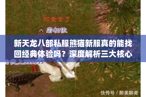 新天龙八部私服熊猫新服真的能找回经典体验吗？深度解析三大核心优势