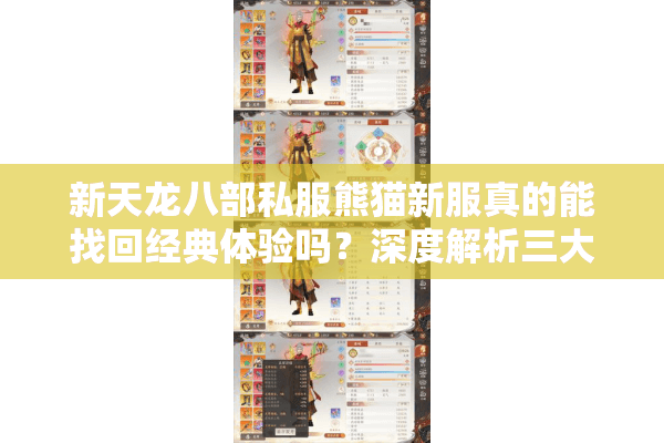 新天龙八部私服熊猫新服真的能找回经典体验吗？深度解析三大核心优势