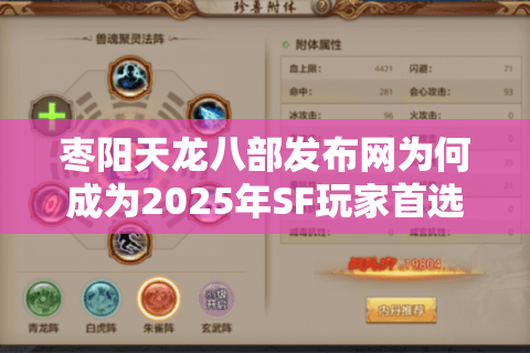 枣阳天龙八部发布网为何成为2025年SF玩家首选的找服平台？