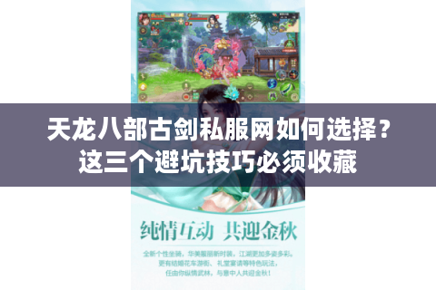 天龙八部古剑私服网如何选择？这三个避坑技巧必须收藏