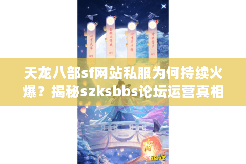 天龙八部sf网站私服为何持续火爆？揭秘szksbbs论坛运营真相