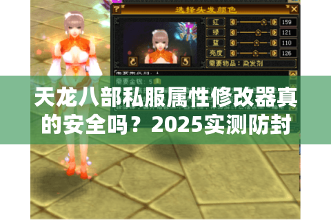 天龙八部私服属性修改器真的安全吗？2025实测防封技巧公开