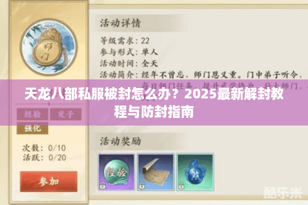 天龙八部私服被封怎么办？2025最新解封教程与防封指南