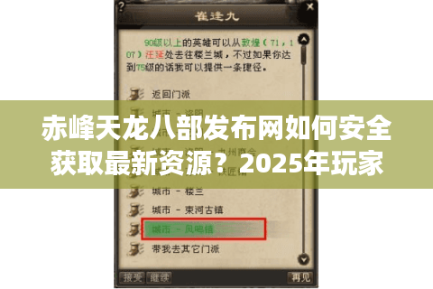 赤峰天龙八部发布网如何安全获取最新资源?2025年玩家避坑指南实测 赤峰天龙八部发布网如何安全获取最新资源?2025年玩家避坑指南实测