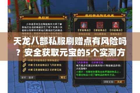 天龙八部私服刷赠点有风险吗？安全获取元宝的5个实测方法