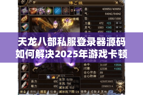 天龙八部私服登录器源码如何解决2025年游戏卡顿与安全漏洞 天龙八部私服登录器源码如何解决2025年游戏卡顿与安全漏洞