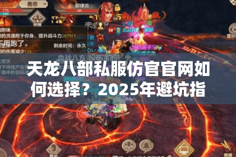 天龙八部私服仿官官网如何选择？2025年避坑指南来了