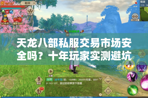 天龙八部私服交易市场安全吗？十年玩家实测避坑指南