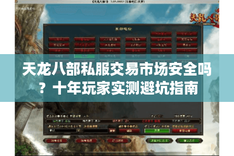 天龙八部私服交易市场安全吗？十年玩家实测避坑指南