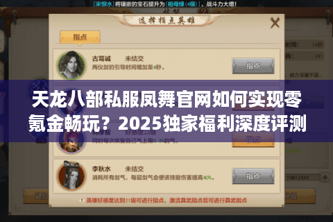 天龙八部私服凤舞官网如何实现零氪金畅玩？2025独家福利深度评测