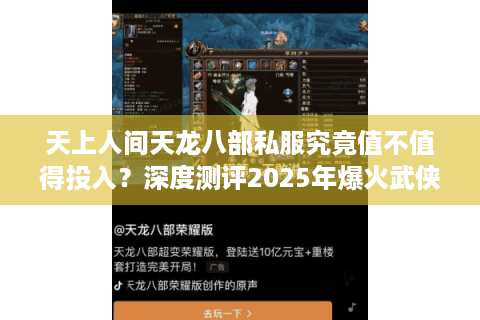 天上人间天龙八部私服究竟值不值得投入？深度测评2025年爆火武侠私服