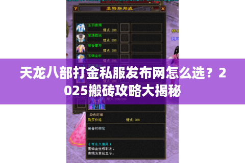 天龙八部打金私服发布网怎么选？2025搬砖攻略大揭秘
