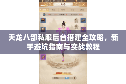 天龙八部私服后台搭建全攻略，新手避坑指南与实战教程