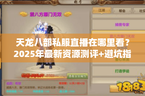 天龙八部私服直播在哪里看？2025年最新资源测评+避坑指南