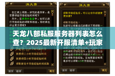 天龙八部私服服务器列表怎么查？2025最新开服清单+玩家避坑指南