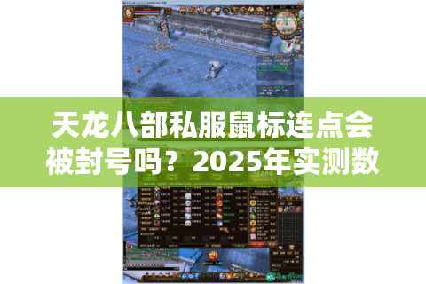天龙八部私服鼠标连点会被封号吗？2025年实测数据揭晓真相