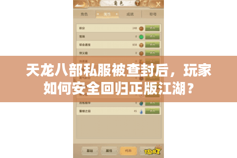 天龙八部私服被查封后，玩家如何安全回归正版江湖？