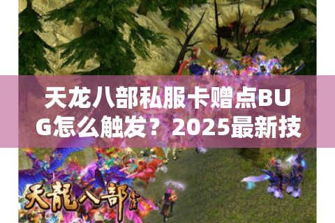 天龙八部私服卡赠点BUG怎么触发？2025最新技巧实测