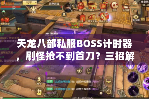 天龙八部私服BOSS计时器，刷怪抢不到首刀？三招解决爆率焦虑