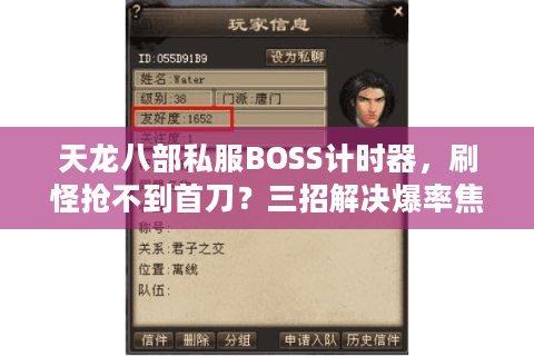天龙八部私服BOSS计时器，刷怪抢不到首刀？三招解决爆率焦虑