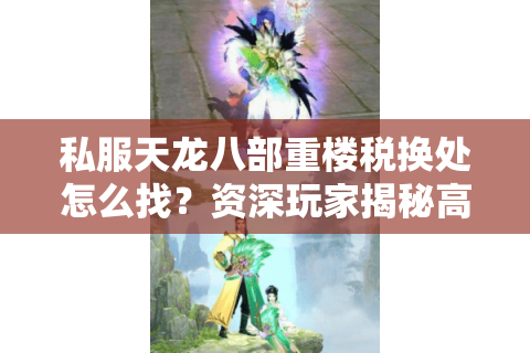 私服天龙八部重楼税换处怎么找？资深玩家揭秘高性价比兑换攻略