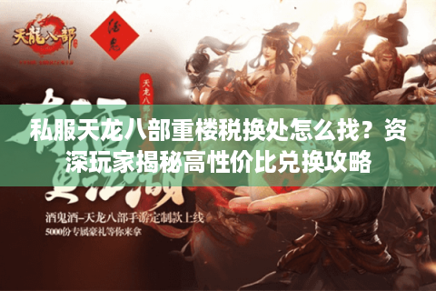 私服天龙八部重楼税换处怎么找？资深玩家揭秘高性价比兑换攻略
